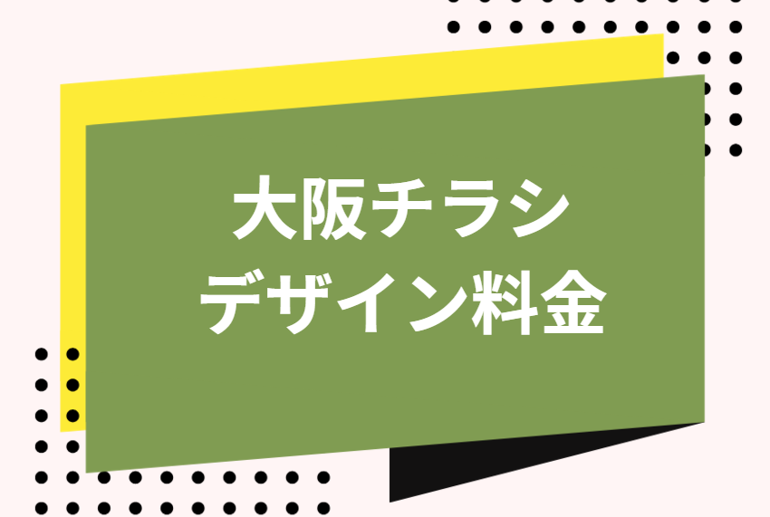 大阪　デザインチラシ