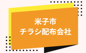 米子市　チラシ　配布