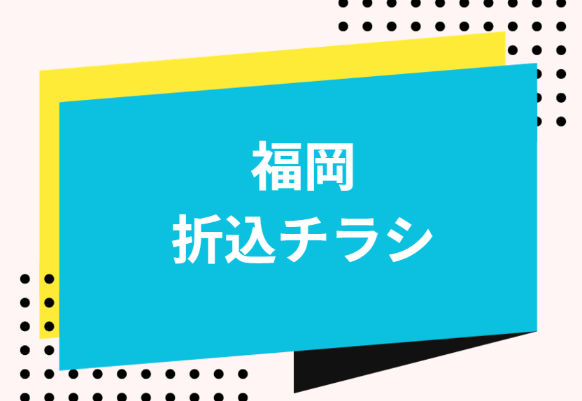 福岡　折込チラシ